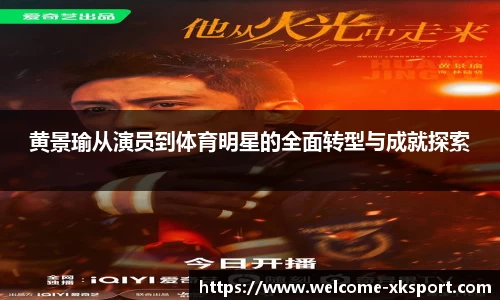 黄景瑜从演员到体育明星的全面转型与成就探索