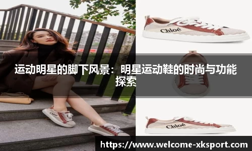 运动明星的脚下风景：明星运动鞋的时尚与功能探索