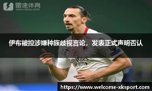 伊布被控涉嫌种族歧视言论，发表正式声明否认