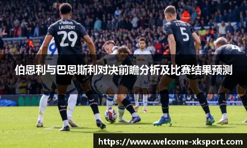 伯恩利与巴恩斯利对决前瞻分析及比赛结果预测