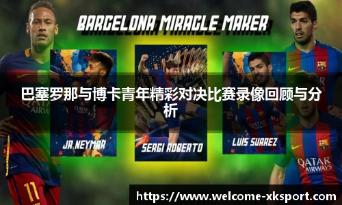 巴塞罗那与博卡青年精彩对决比赛录像回顾与分析