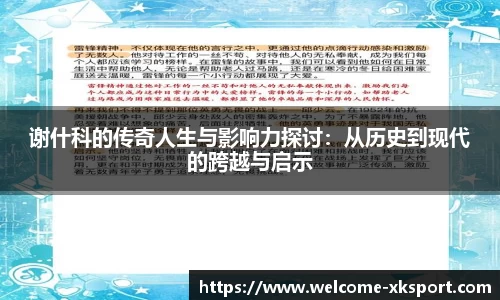 谢什科的传奇人生与影响力探讨：从历史到现代的跨越与启示
