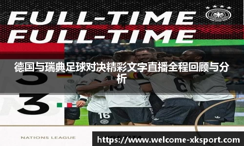 德国与瑞典足球对决精彩文字直播全程回顾与分析