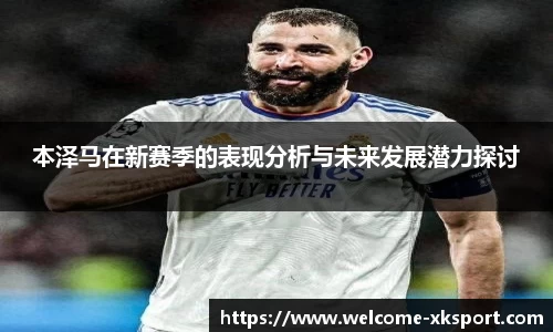 本泽马在新赛季的表现分析与未来发展潜力探讨