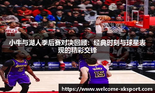小牛与湖人季后赛对决回顾：经典时刻与球星表现的精彩交锋