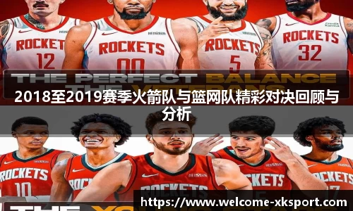 2018至2019赛季火箭队与篮网队精彩对决回顾与分析