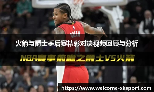 火箭与爵士季后赛精彩对决视频回顾与分析