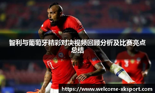 智利与葡萄牙精彩对决视频回顾分析及比赛亮点总结
