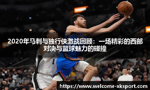 2020年马刺与独行侠激战回顾：一场精彩的西部对决与篮球魅力的碰撞