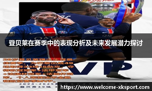 登贝莱在赛季中的表现分析及未来发展潜力探讨