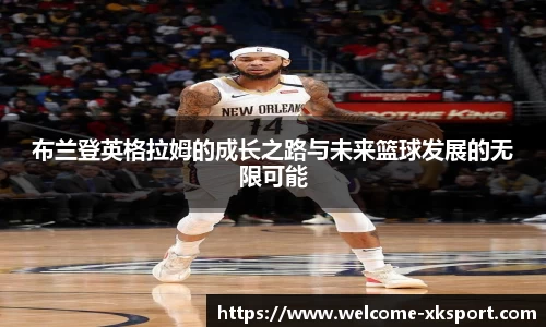 布兰登英格拉姆的成长之路与未来篮球发展的无限可能
