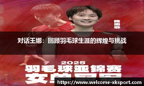 对话王娜：回顾羽毛球生涯的辉煌与挑战