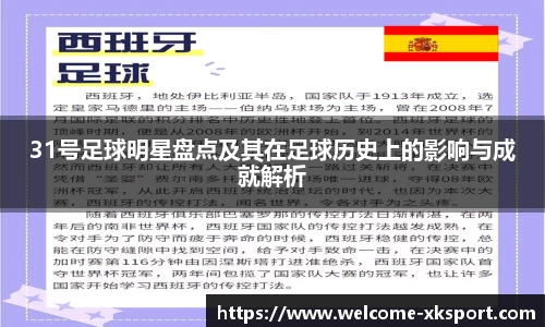 31号足球明星盘点及其在足球历史上的影响与成就解析