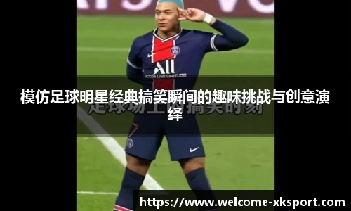 模仿足球明星经典搞笑瞬间的趣味挑战与创意演绎