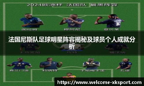 法国尼斯队足球明星阵容揭秘及球员个人成就分析