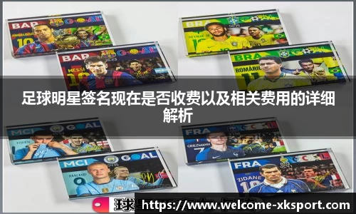 足球明星签名现在是否收费以及相关费用的详细解析
